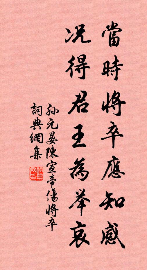 孙元晏当时将卒应知感，况得君王为举哀书法作品欣赏