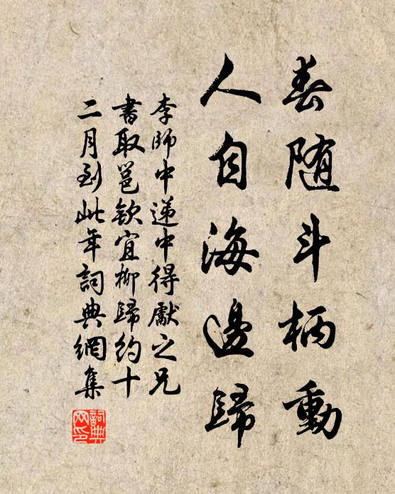 李师中春随斗柄动，人自海边归书法作品欣赏