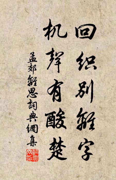 孟郊回织别离字，机声有酸楚书法作品欣赏