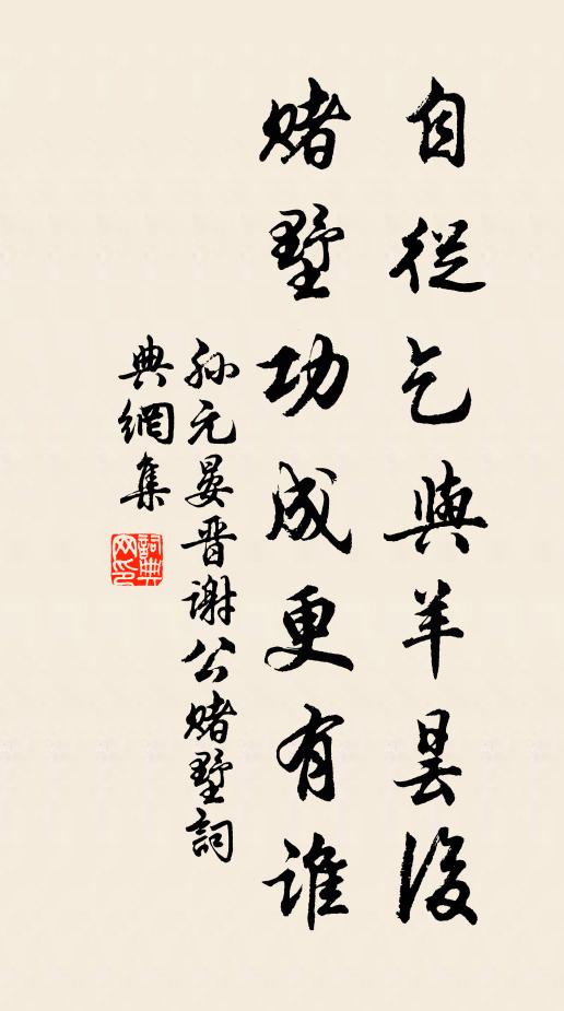 孙元晏自从乞与羊昙后，赌墅功成更有谁书法作品欣赏