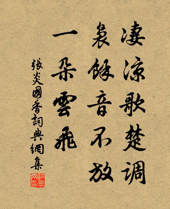 张炎凄凉歌楚调，袅馀音不放，一朵云飞书法作品欣赏