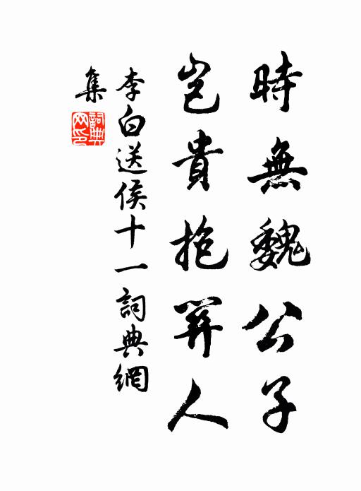 李白时无魏公子，岂贵抱关人书法作品欣赏