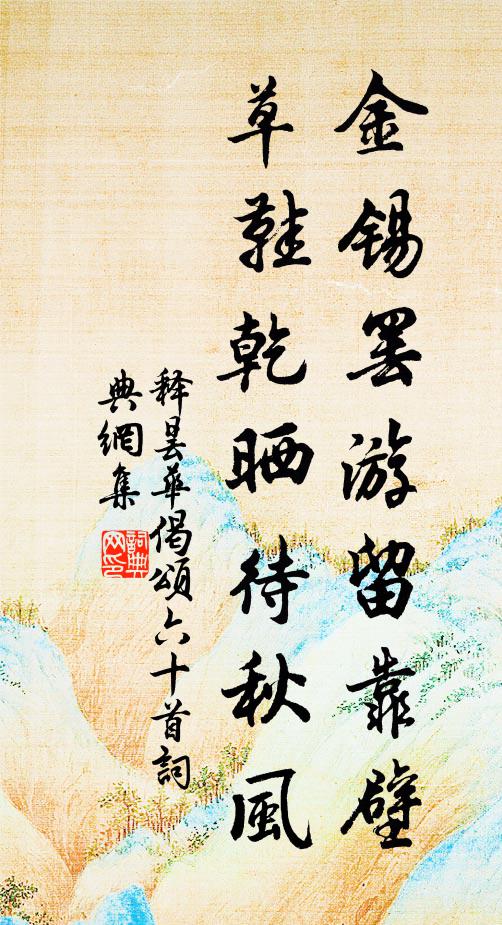 释昙华金锡罢游留靠壁，草鞋乾晒待秋风书法作品欣赏