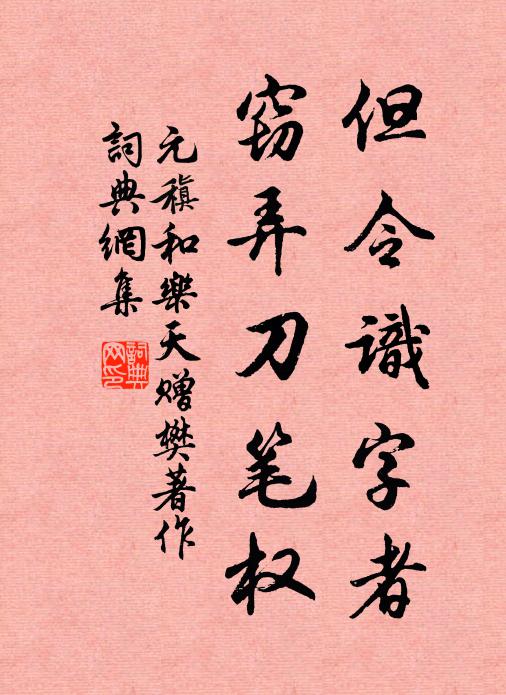 元稹但令识字者，窃弄刀笔权书法作品欣赏