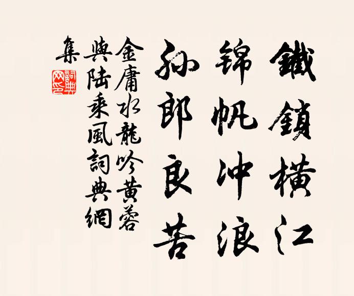 金庸铁锁横江，锦帆冲浪，孙郎良苦书法作品欣赏