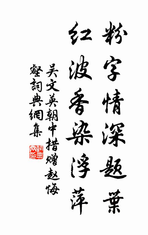 吴文英粉字情深题叶，红波香染浮萍书法作品欣赏