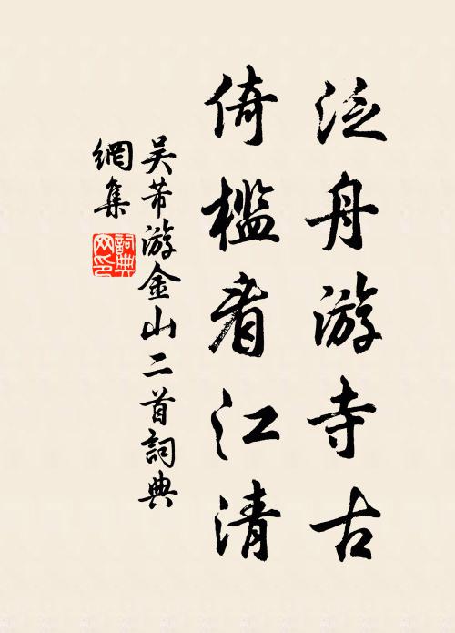 吴芾泛舟游寺古，倚槛看江清书法作品欣赏