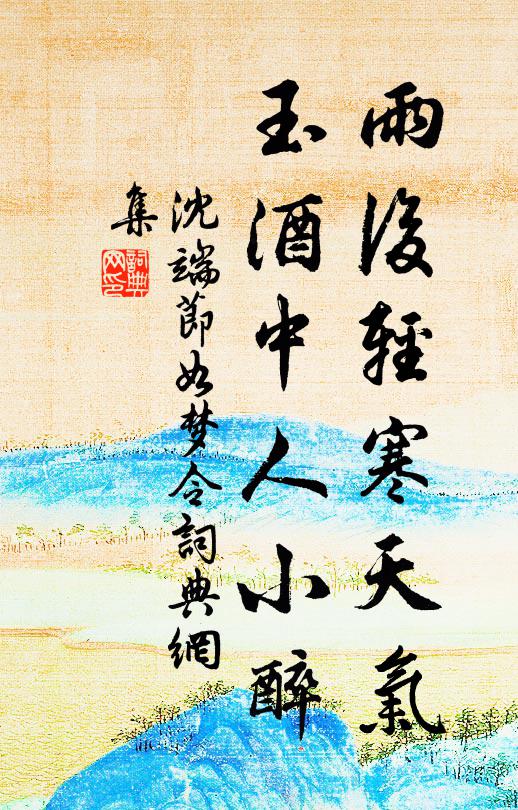 沈端节雨后轻寒天气，玉酒中人小醉书法作品欣赏