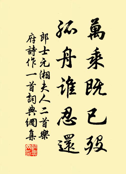 郎士元万乘既已殁，孤舟谁忍还书法作品欣赏