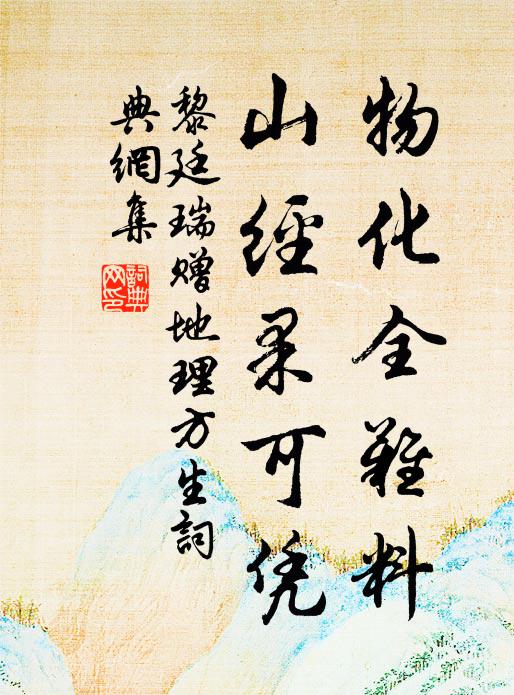 黎廷瑞物化全难料，山经果可凭书法作品欣赏