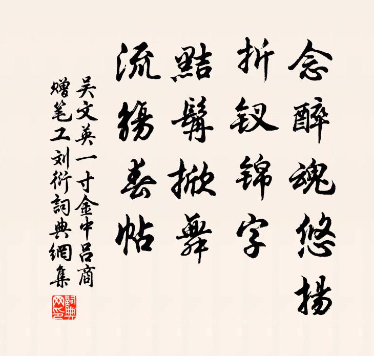 吴文英念醉魂悠扬，折钗锦字，黠髯掀舞，流觞春帖书法作品欣赏