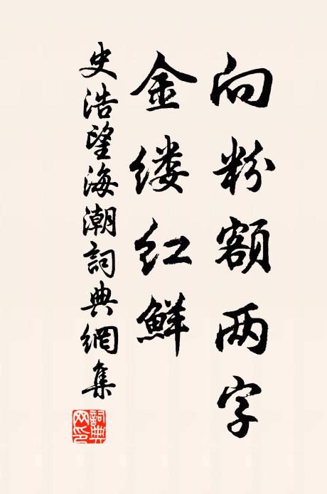 史浩向粉额两字，金缕红鲜书法作品欣赏