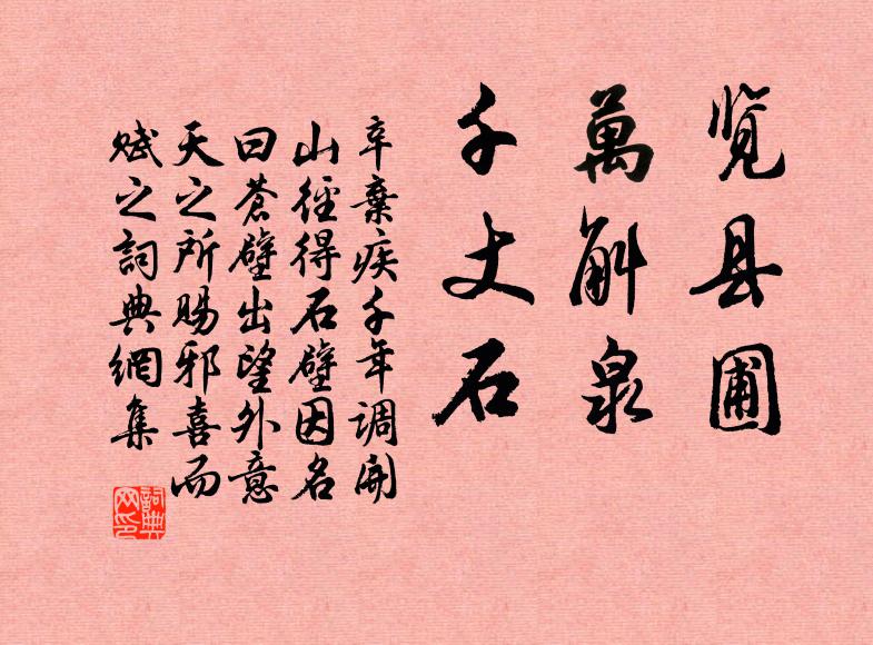 辛弃疾览县圃，万斛泉，千丈石书法作品欣赏