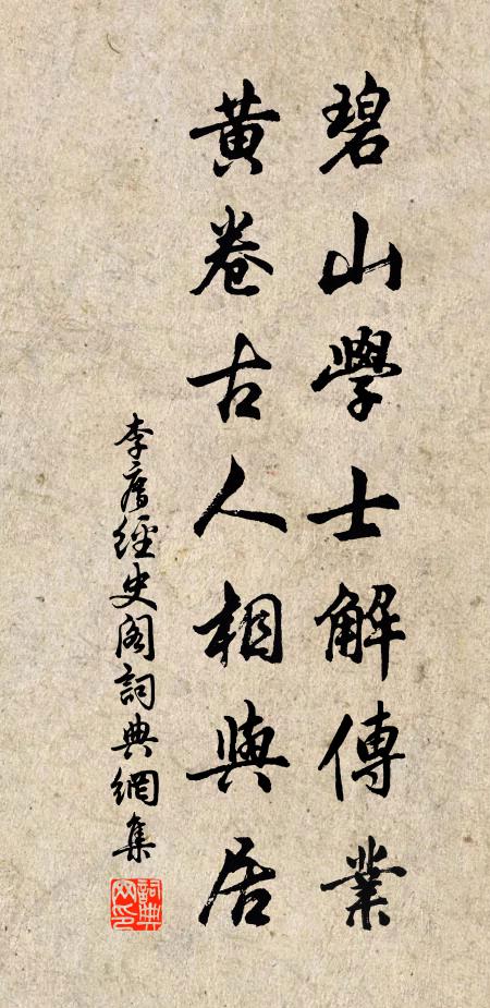 李廌碧山学士解传业，黄卷古人相与居书法作品欣赏