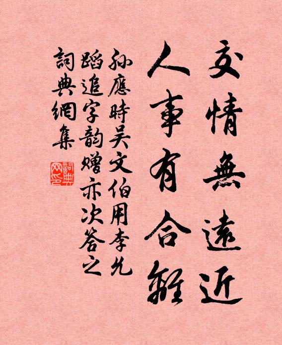 孙应时交情无远近，人事有合离书法作品欣赏
