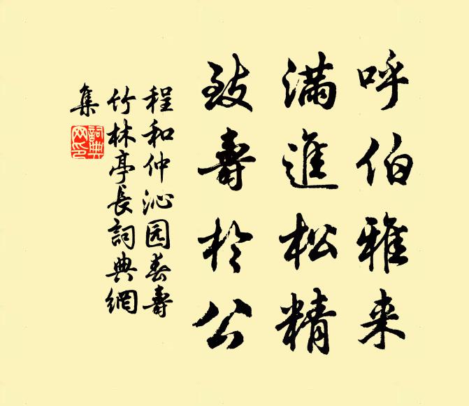 程和仲呼伯雅来，满进松精，致寿于公书法作品欣赏