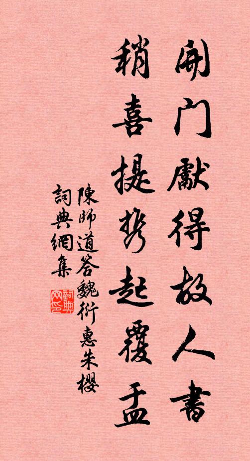 陈师道开门先得故人书，稍喜提携起覆盂书法作品欣赏