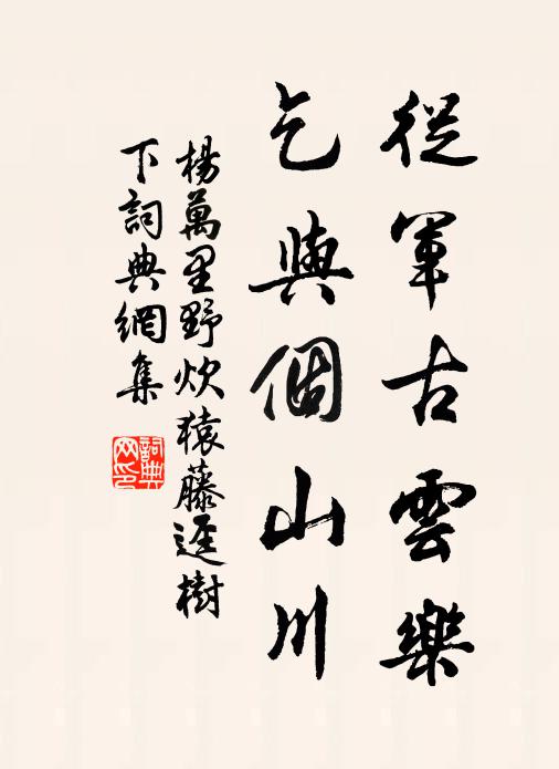 杨万里从军古云乐，乞与个山川书法作品欣赏