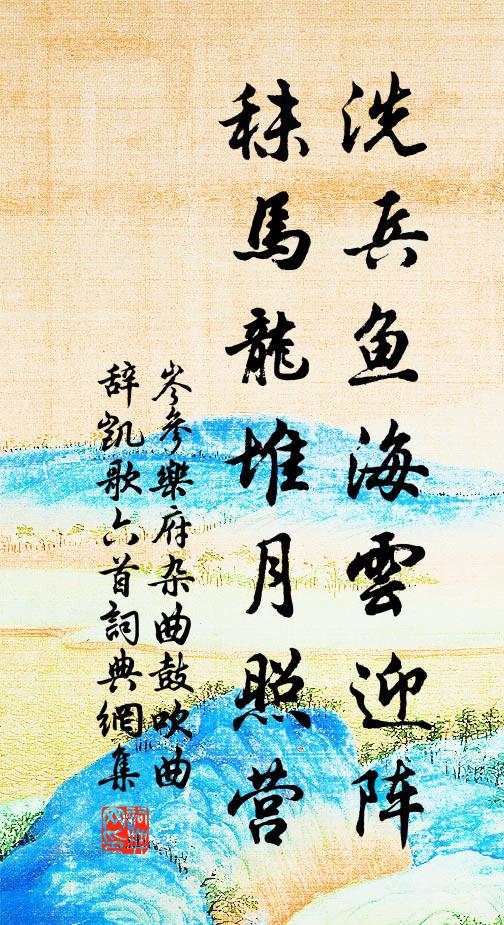 岑参洗兵鱼海云迎阵，秣马龙堆月照营书法作品欣赏