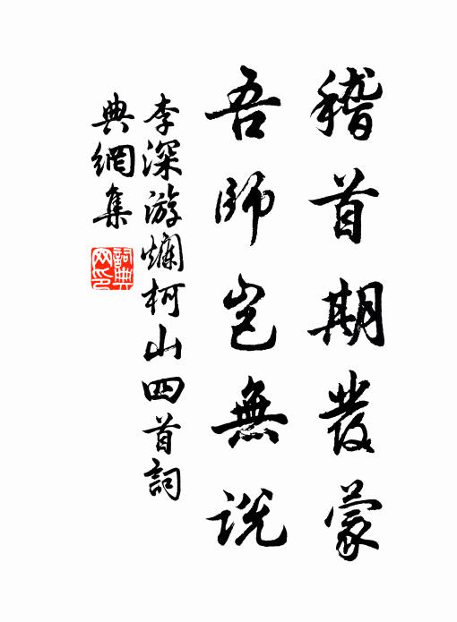 李深稽首期发蒙，吾师岂无说书法作品欣赏