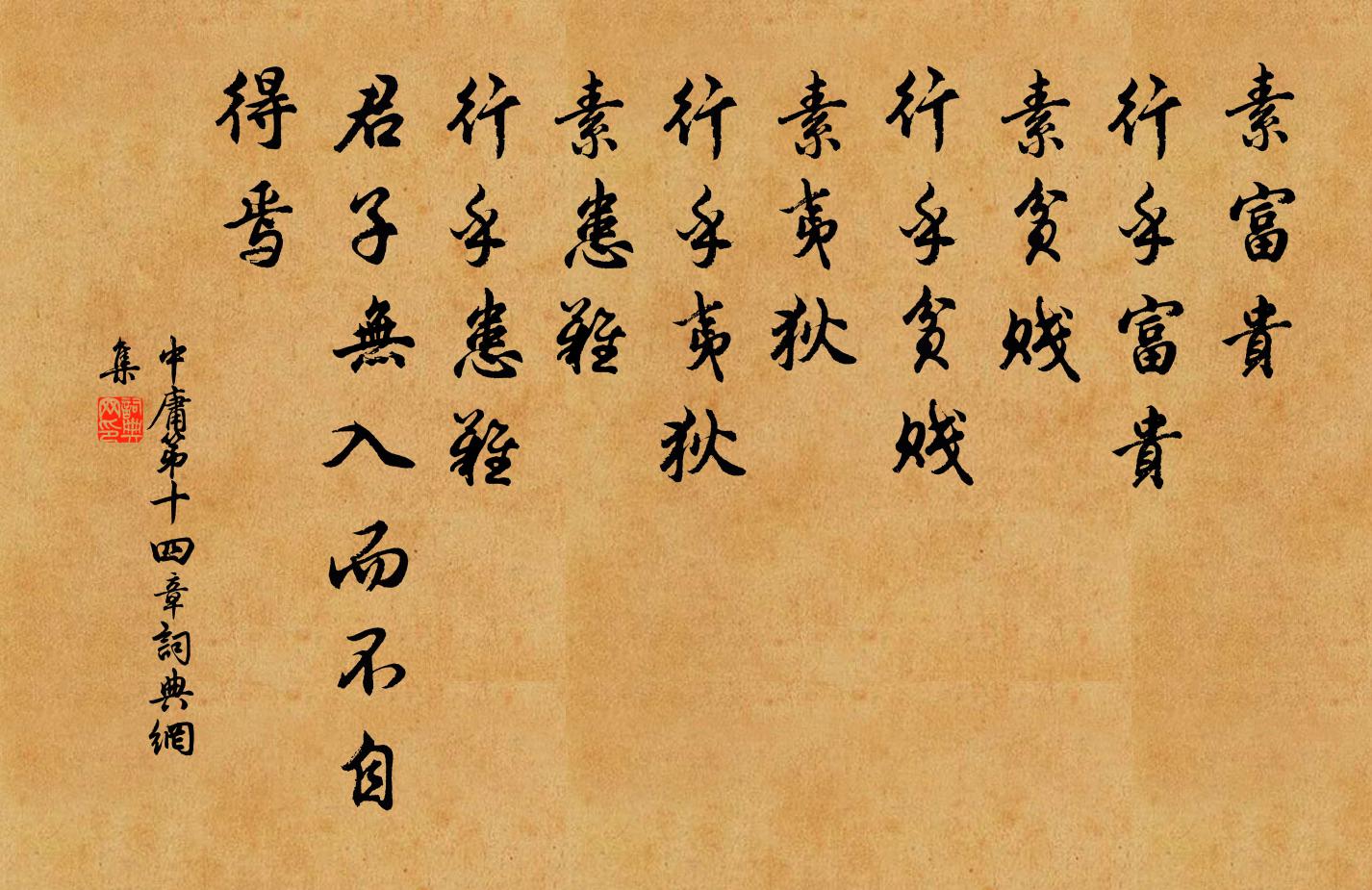 子思素富贵，行乎富贵；素贫贱，行乎贫贱；素夷狄，行乎夷狄；素患难，行乎患难。君子无入而不自得焉。书法作品欣赏