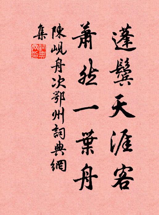 陈岘蓬鬓天涯客，萧然一叶舟书法作品欣赏