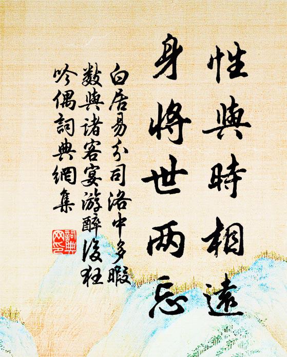 白居易性与时相远，身将世两忘书法作品欣赏