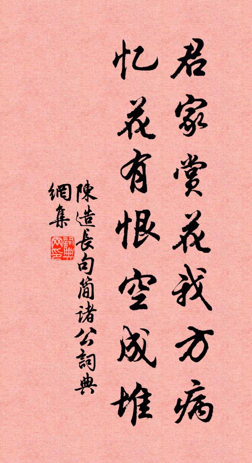 陈造君家赏花我方病，忆花有恨空成堆书法作品欣赏