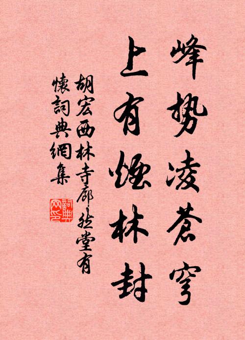 胡宏峰势凌苍穹，上有烟林封书法作品欣赏