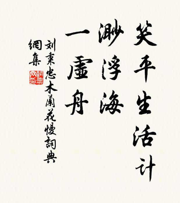 刘秉忠笑平生活计，渺浮海，一虚舟书法作品欣赏