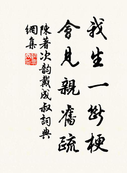 陈著我生一断梗,会见亲旧疏书法作品欣赏