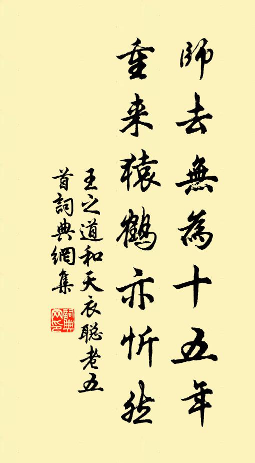 王之道师去无为十五年，重来猿鹤亦忻然书法作品欣赏