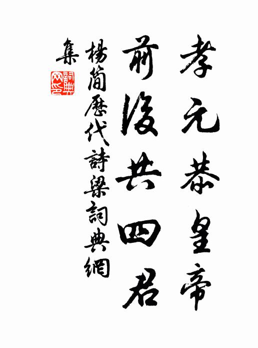 杨简孝元恭皇帝，前后共四君书法作品欣赏