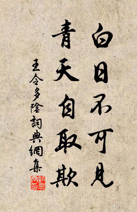 王令白日不可见，青天自取欺书法作品欣赏