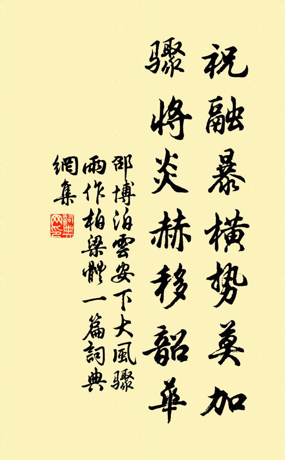 邵博祝融暴横势莫加，骤将炎赫移韶华书法作品欣赏