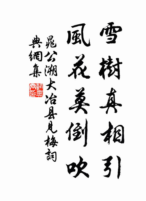 晁公溯雪树真相引，风花莫倒吹书法作品欣赏