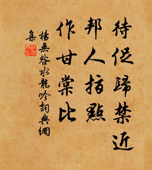 杨无咎待促归禁近，邦人指点，作甘棠比书法作品欣赏