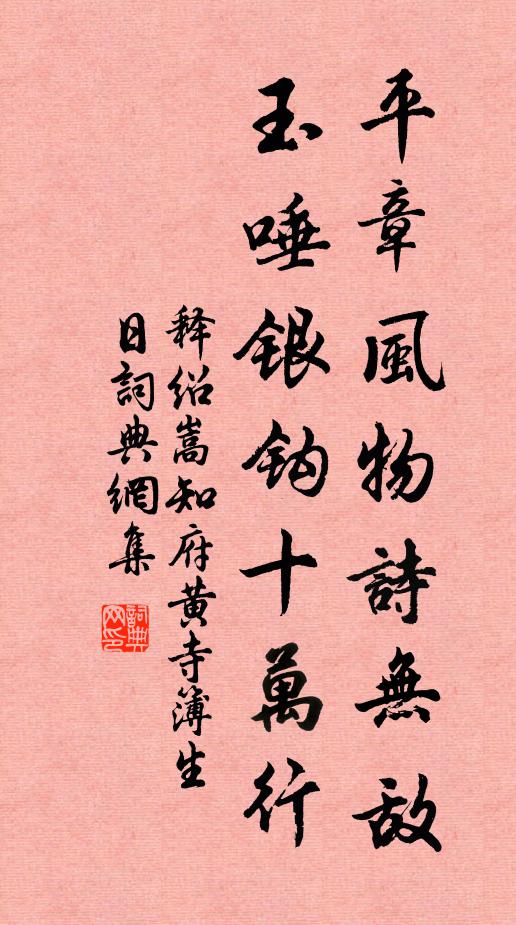 释绍嵩平章风物诗无敌，玉唾银钩十万行书法作品欣赏