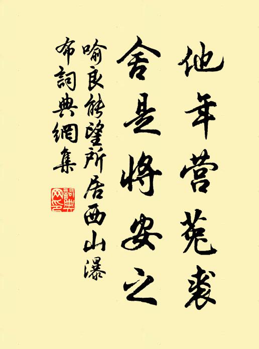 喻良能他年营菟裘，舍是将安之书法作品欣赏