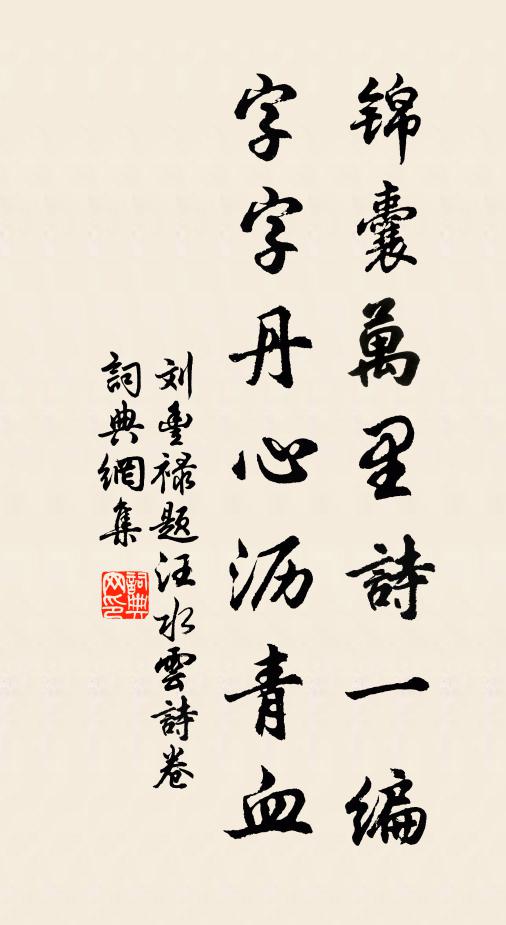 刘丰禄锦囊万里诗一编，字字丹心沥青血书法作品欣赏