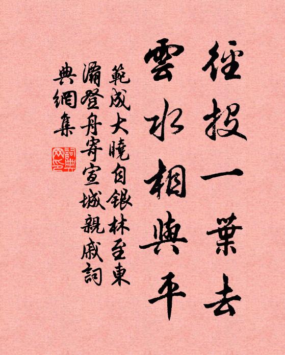 范成大径投一叶去，云水相与平书法作品欣赏