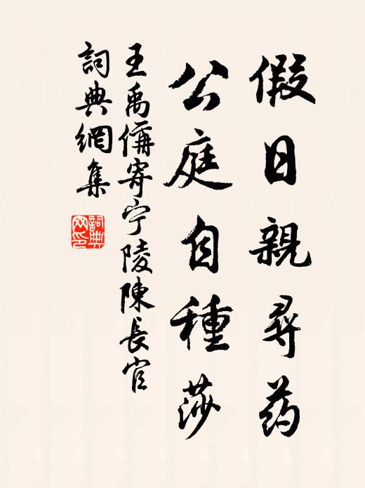 王禹偁假日亲寻药，公庭自种莎书法作品欣赏