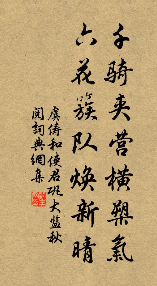 虞俦千骑夹营横槊气，六花簇队焕新晴书法作品欣赏