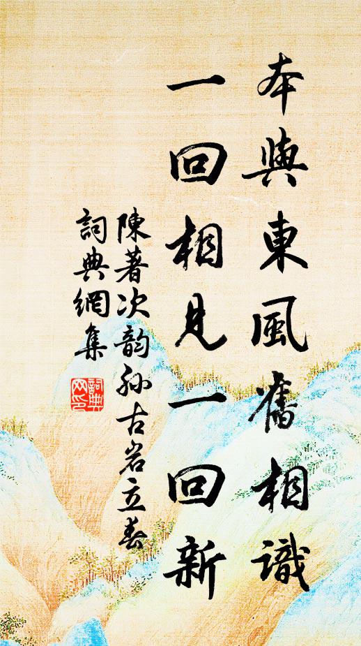 陈著本与东风旧相识，一回相见一回新书法作品欣赏