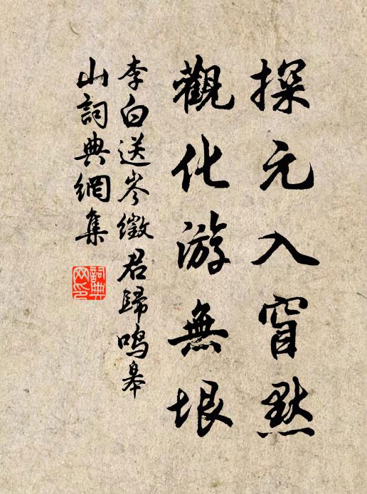 李白探元入窅默，观化游无垠书法作品欣赏