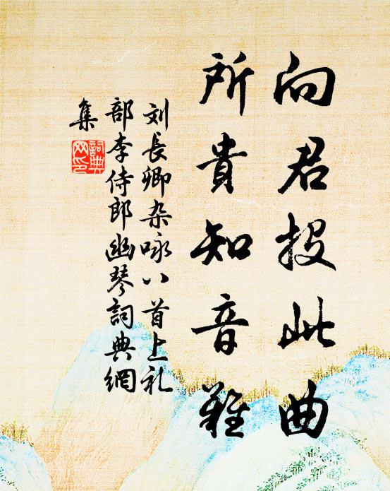 刘长卿向君投此曲，所贵知音难书法作品欣赏