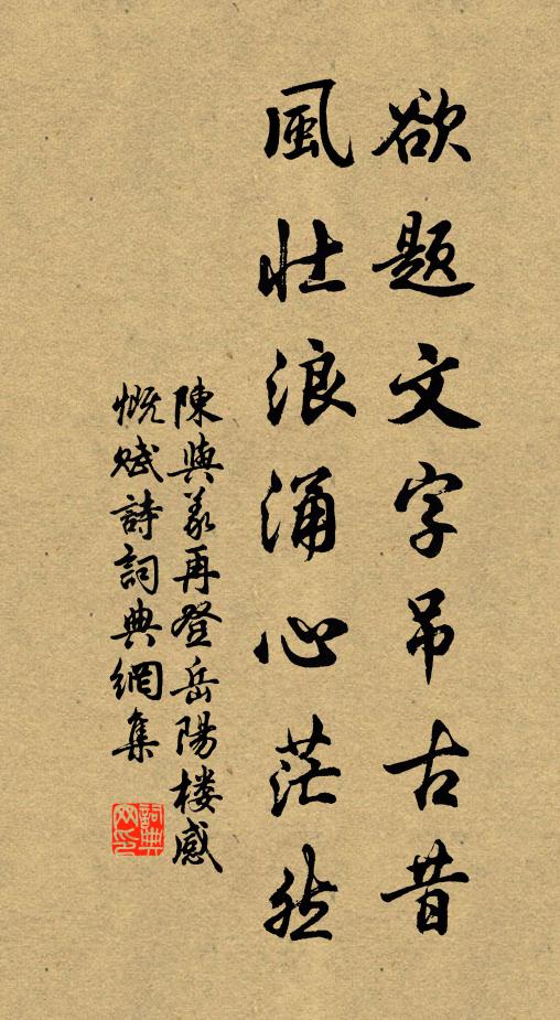 陈与义欲题文字吊古昔，风壮浪涌心茫然书法作品欣赏