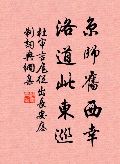 杜审言京师旧西幸，洛道此东巡书法作品欣赏