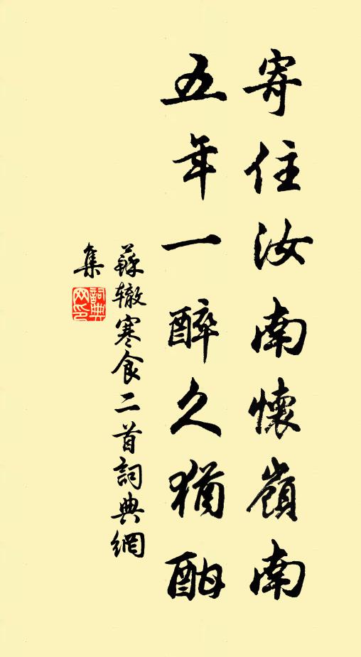苏辙寄住汝南怀岭南，五年一醉久犹酣书法作品欣赏
