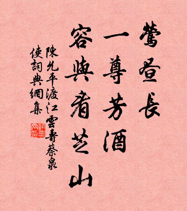 陈允平莺昼长，一尊芳酒，容与看芝山书法作品欣赏